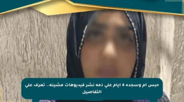حبس أم وسجدة 4 أيام على ذمة نشر فيديوهات مشينة.. تعرف على التفاصيل